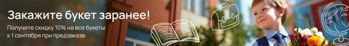 Букеты и композиции на 1 сентября