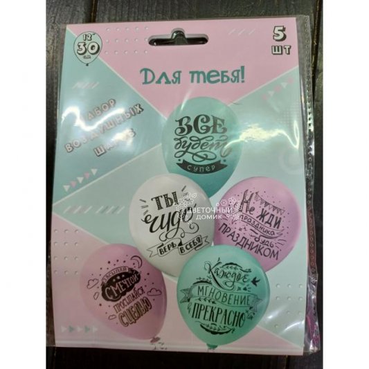 Набор шаров  Для тебя