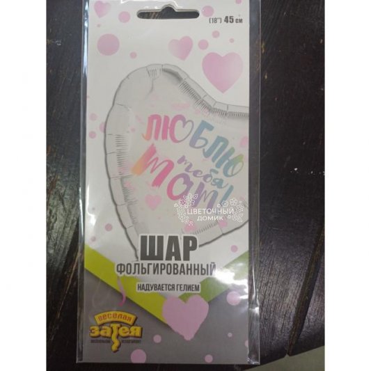 Шар фольгированный  Люблю тебя, Мам