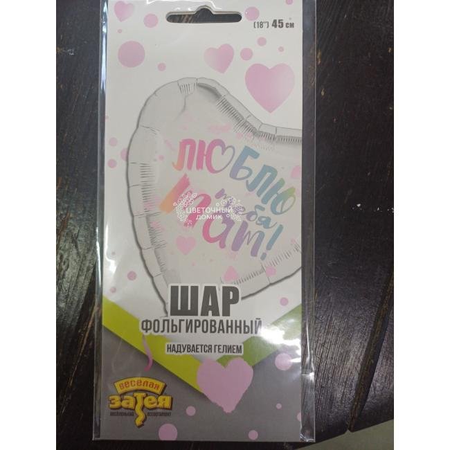 Шар фольгированный  Люблю тебя, Мам 