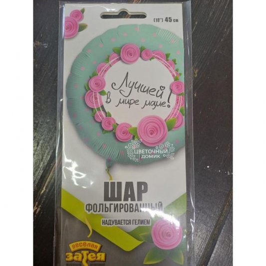 Шар фольгированный Лучшей в мире Маме