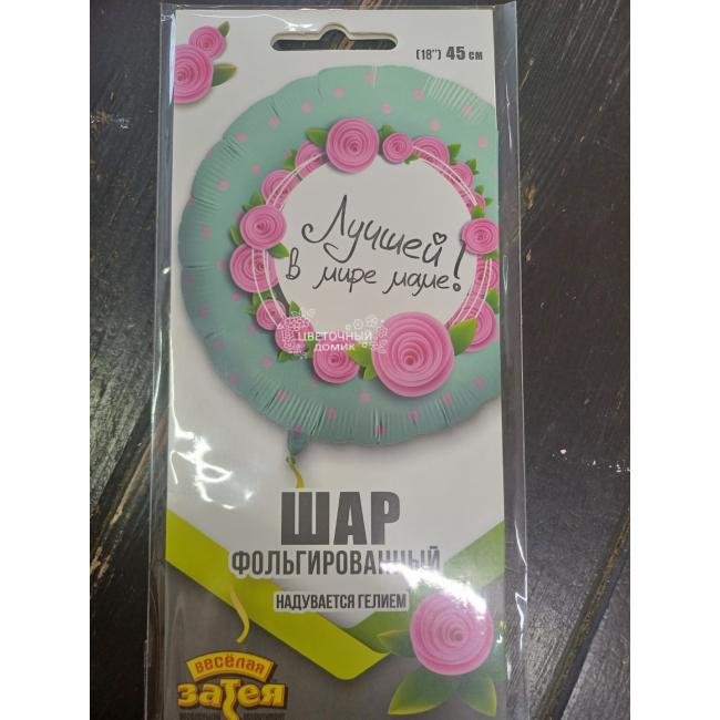 Шар фольгированный Лучшей в мире Маме 