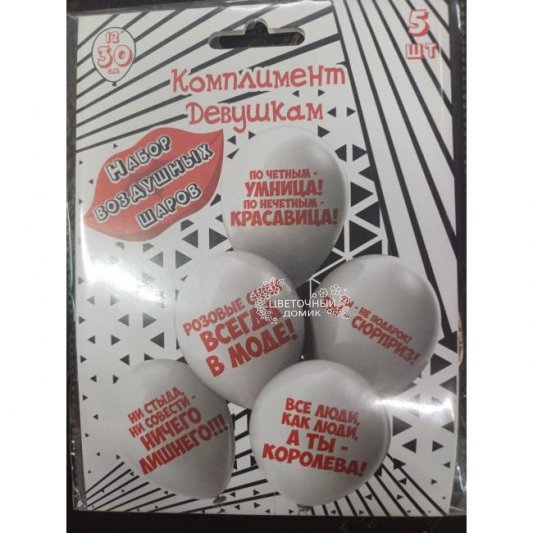 Набор шаров Комплимент девушкам