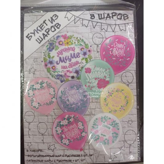 Набор шаров Лучшей маме на свете