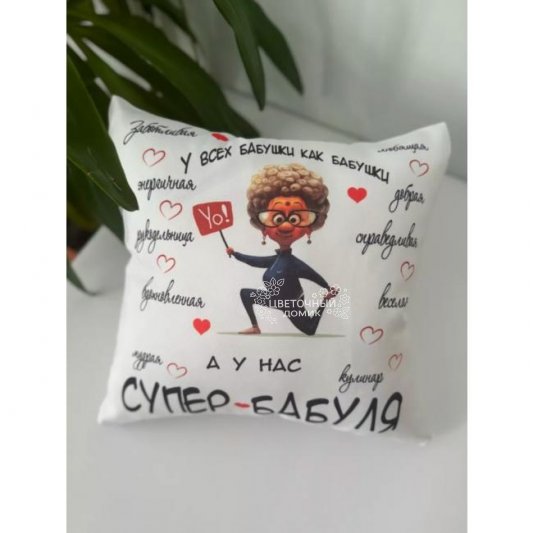 Подушка Супер Бабуля