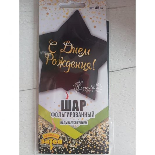 Шар фольгированный С днем рождения (звезда)