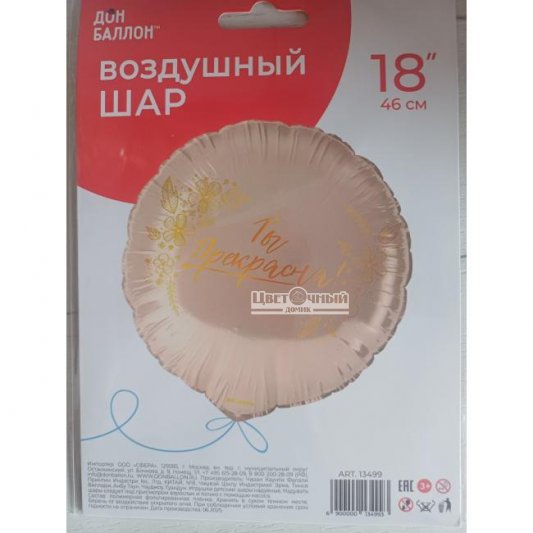Шар фольгированный Ты прекрасна