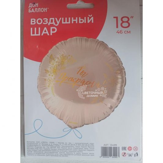 Шар фольгированный Ты прекрасна