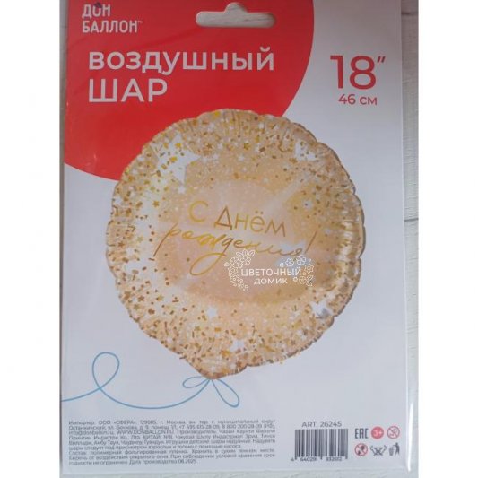 Шар фольгированный С днем рождения