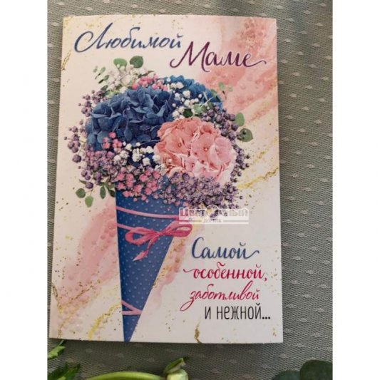 Открытка &laquo;Маме&raquo;