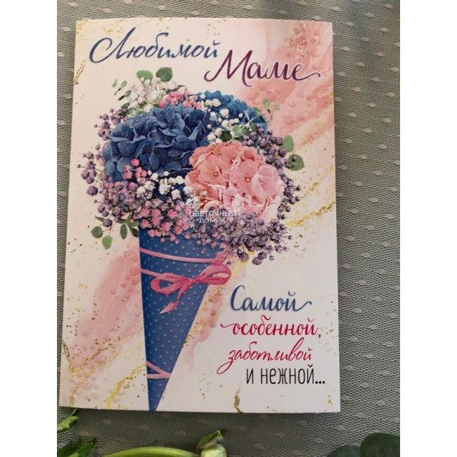 Открытка &laquo;Маме&raquo; 