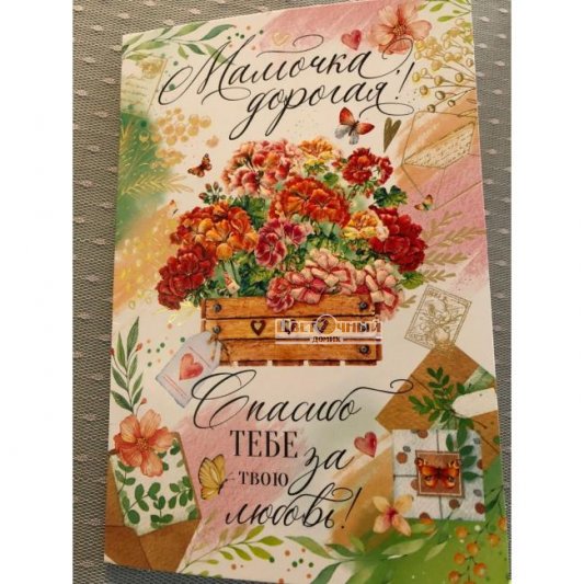 Открытка &laquo;Маме&raquo;