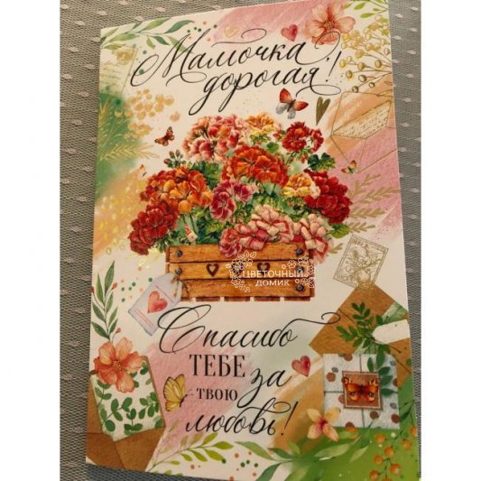 Открытка &laquo;Маме&raquo;