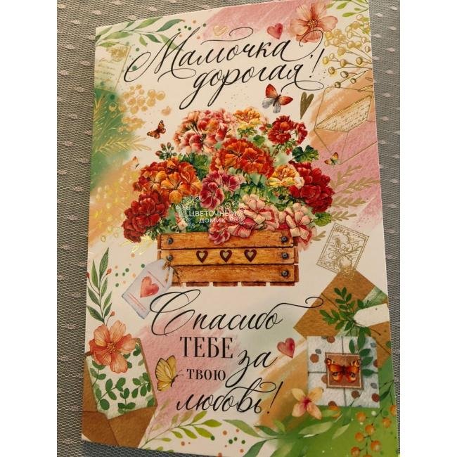 Открытка &laquo;Маме&raquo; 