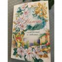 Открытка &laquo;Маме&raquo;