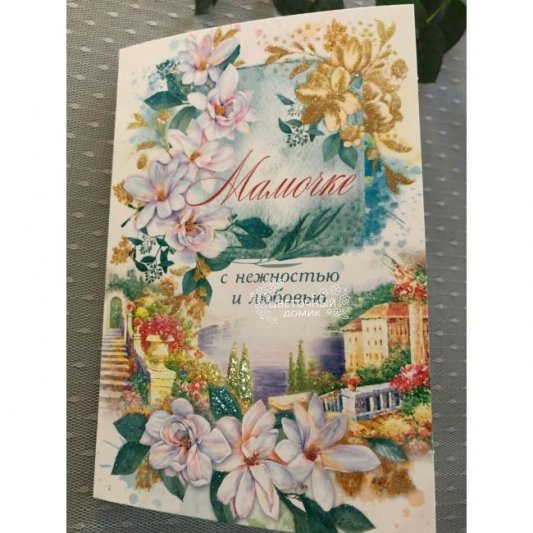 Открытка &laquo;Маме&raquo;