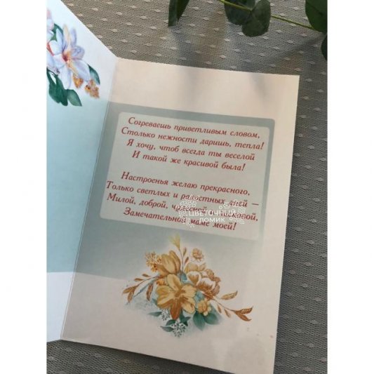 Открытка &laquo;Маме&raquo;