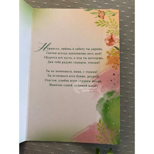 Открытка &laquo;Маме&raquo;