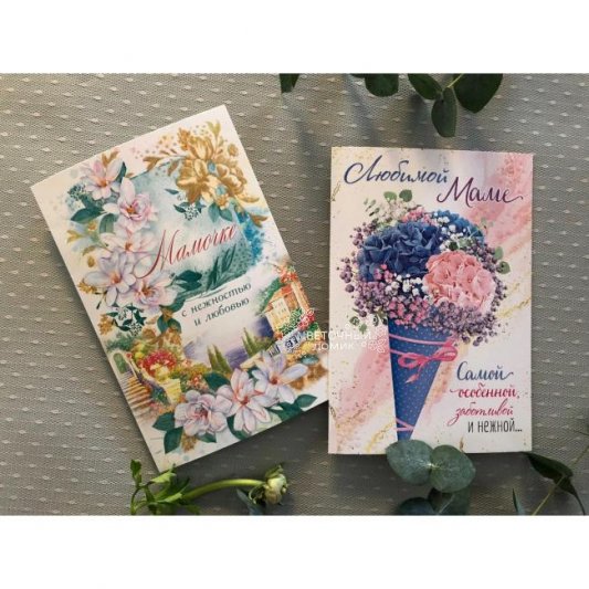 Открытка &laquo;Маме&raquo;