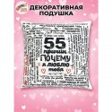 Подушка 55 причин Почему я люблю тебя
