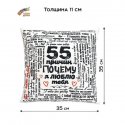 Подушка 55 причин Почему я люблю тебя