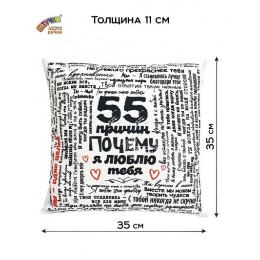 Подушка 55 причин Почему я люблю тебя