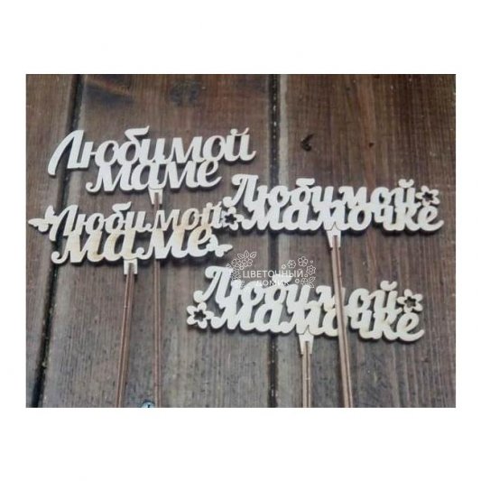 Топпер Любимой мамочке