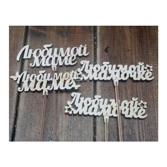 Топпер Любимой мамочке 