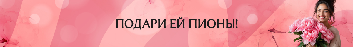 Подари ей пионы!